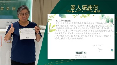 我是一個退休人士，膝關節痛已經纏繞我多年，影響到我日常生活，試過好多不同療程，效果都不太理想。直至有次在Facebook見到機能再生，姑且抱著試吓無妨嘅心態接受理療；有幸地遇上理療師悉心、細心及專業的技術，幫我解決痛楚的折磨及煎熬，令我重獲健康，可以開心、放心地開展我的退休生活。

多謝機能再生員工，她們安排、配合我的時間，令我在一個舒適的環境，放鬆心情理療我的痛症。