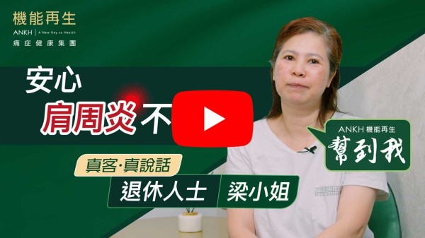我患有肩周炎超過十年，因為曾經撞車，拉傷肩膊，好似針拮，發唔到力，連打側瞓都唔能夠超過2分鐘，生活上好唔方便。

睇過中醫、針灸、拔罐抽血、物理治療，之後都係愈來愈痛。嚟到ANKH機能再生都係抱住試試嘅心態，估唔到做完療程，由以前10分痛減到2分痛，冇咩嘢限制到我，而家唔單止可以打側身瞓返覺，舉左手又得、舉右手又得，令我覺得好神奇，感謝ANKH機能再生！