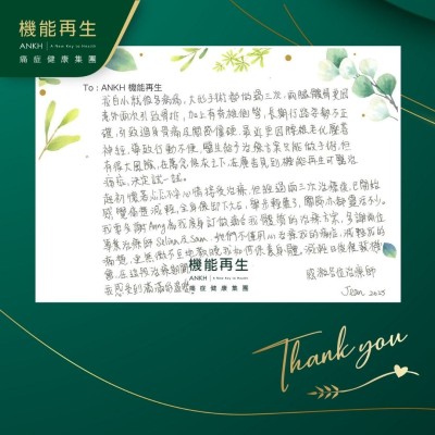 我自小就很多病痛，大形手術都做過三次，兩腿髖骨更因意外兩次引致骨折，而長期行路姿勢不正確，引致周身骨痛及關節僵硬，最近更因腰椎老化壓著神經，導致行動不便，醫生給予理療方案只能做手術，但有很大風險，在萬念俱灰之下，在廣告見到機能再生可改善痛症， 決定試一試。

起初懷著忐忑不安心情接受理療，但經過兩三次理療後，已開始感覺痛楚減輕，全身像卸下大石，舉步輕盈了，關節亦都靈活不少。我要多謝健康顧問為我度身訂做適合我體質的理療方案，多謝兩位專業理療師，她們不僅用心理療我的痛症，減輕我的痛楚，更無微不至地教曉我如何保養身體，減輕日後復發機會，在這段理療期間，我感受到滿滿的溫暖。

感激各位理療師。