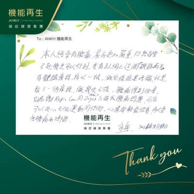 本人經常有腰痛，最近更加嚴重，行路都要弓起腰先可以行到，我看到網上這間「機能再生」有體驗療程，所以一試，做完後效果唔錯，於是報了一個療程，做幾次之後，腰痛得到改善，好感謝健康顧問、理療師分析我腰痛問題，而家可以放心去做運動同行街，心情都輕鬆很多，再不要為腰痛而煩惱。