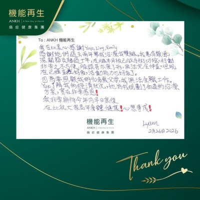 我在此衷心感謝團隊。

感謝她們過去兩年幫我理療我雙腿。我有類風濕關節炎超過十年，行動不方便，膝頭哥亦變了形，無法完全伸直。但現在已經直咗好多，活動能力也好多了。

健康顧問為我規劃了合適的理療方案，實在非常感恩！

我非常期待今年內早日康復。

在此祝大家馬年身體健康！心想事成！